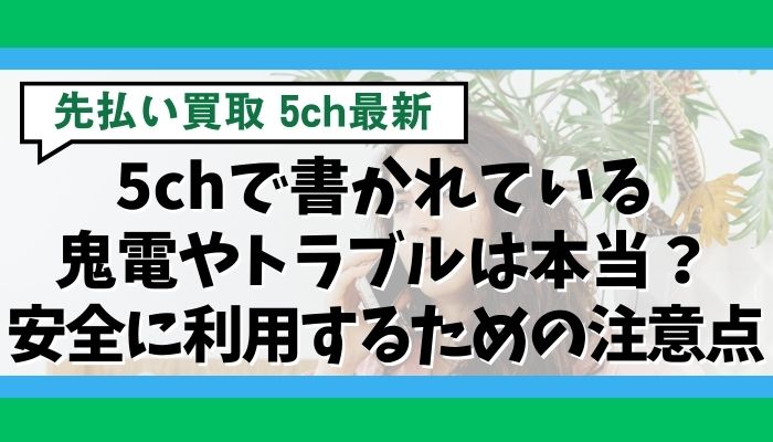 5chで書かれている鬼電やトラブルは本当?安全に利用するための注意点