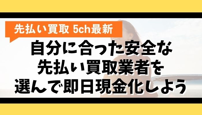 自分に合った安全な先払い買取業者を選んで即日現金化しよう