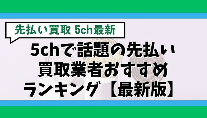 5chで話題の先払い買取業者おすすめランキング【最新版】