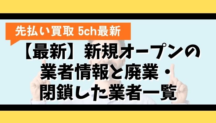 【最新】新規オープンの業者情報と廃業・閉鎖した業者一覧