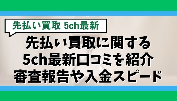 先払い買取に関する5ch最新口コミを紹介|審査報告や入金スピード