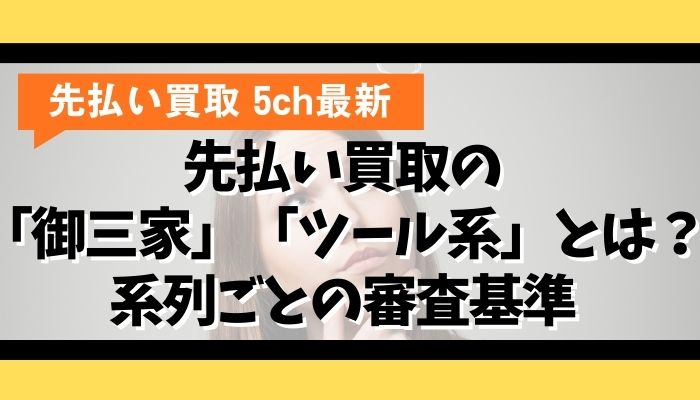 先払い買取の「御三家」「ツール系」とは?系列ごとの審査基準