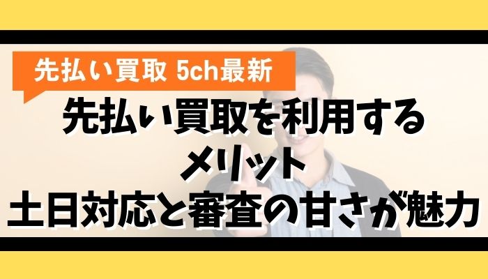先払い買取を利用するメリット|土日対応と審査の甘さが魅力