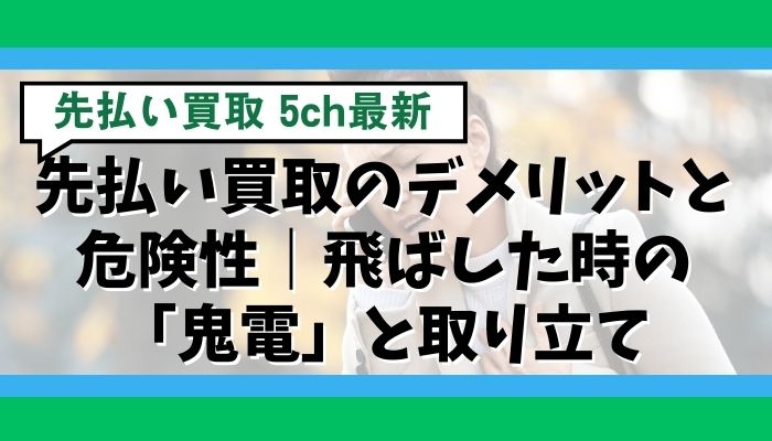 先払い買取のデメリットと危険性|飛ばした時の「鬼電」と取り立て
