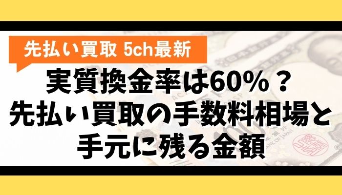 実質換金率は60%?先払い買取の手数料相場と手元に残る金額