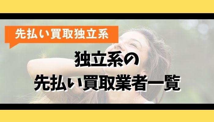 独立系の先払い買取業者一覧