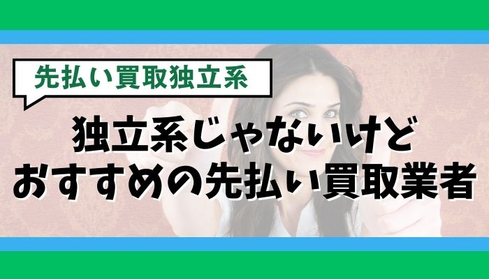 独立系じゃないけどおすすめの先払い買取業者