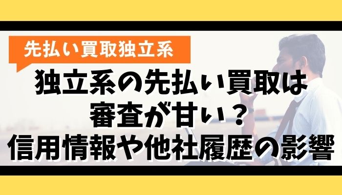 独立系の先払い買取は審査が甘い？信用情報や他社履歴の影響