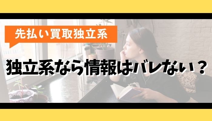 独立系なら情報はバレない？