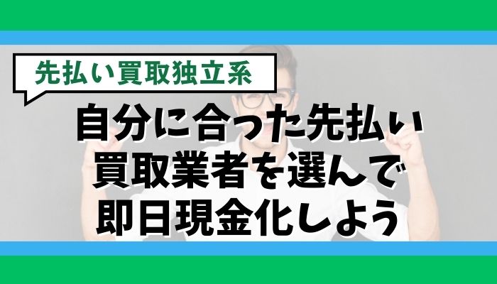 自分に合った先払い買取業者を選んで即日現金化しよう