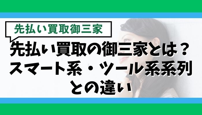 先払い買取の御三家とは？スマート系・ツール系系列との違い