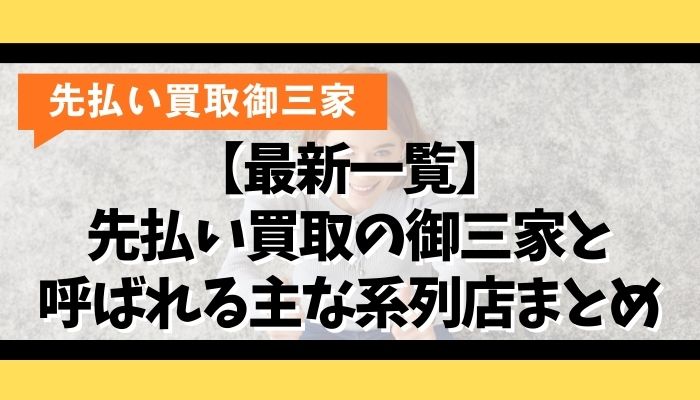 【最新一覧】先払い買取の御三家と呼ばれる主な系列店まとめ