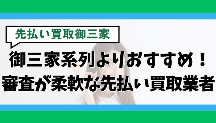 御三家系列よりおすすめ！審査が柔軟な先払い買取業者