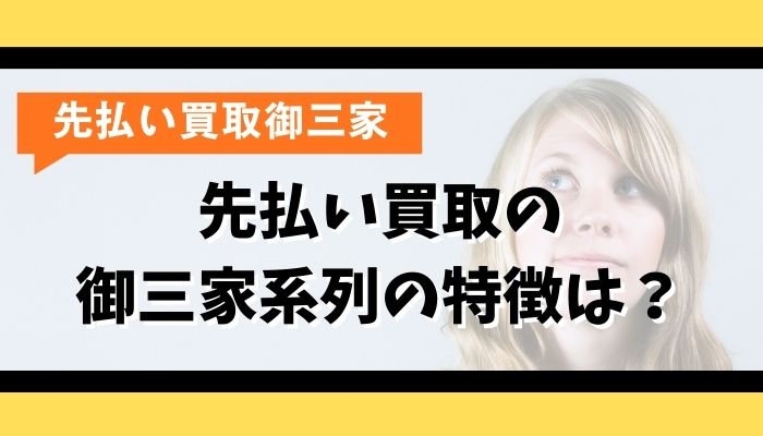 先払い買取の御三家系列の特徴は？