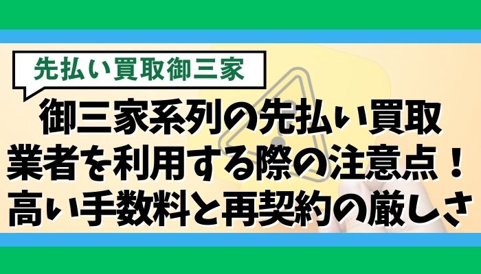 御三家系列の先払い買取業者を利用する際の注意点！高い手数料と再契約の厳しさ