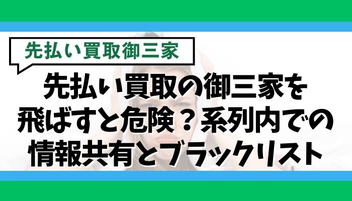 先払い買取の御三家を飛ばすと危険？系列内での情報共有とブラックリスト