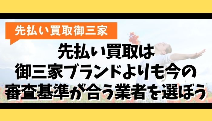 先払い買取は御三家ブランドよりも今の審査基準が合う業者を選ぼう