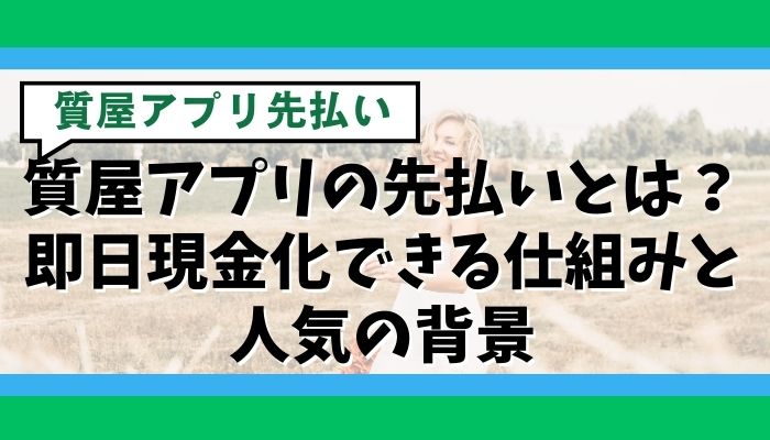 質屋アプリの先払いとは?即日現金化できる仕組みと人気の背景