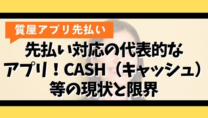 先払い対応の代表的なアプリ!CASH(キャッシュ)等の現状と限界