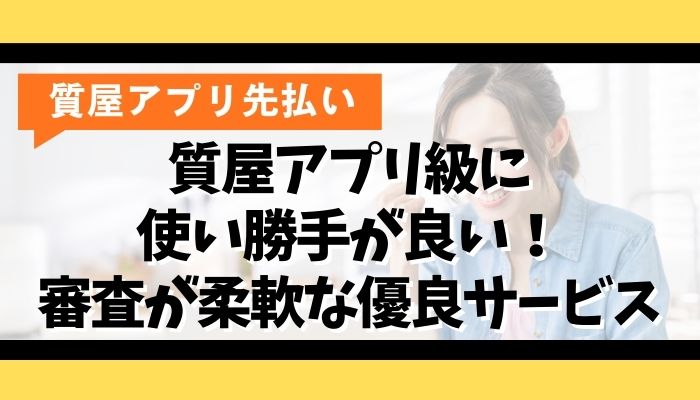 質屋アプリ級に使い勝手が良い!審査が柔軟な優良サービス