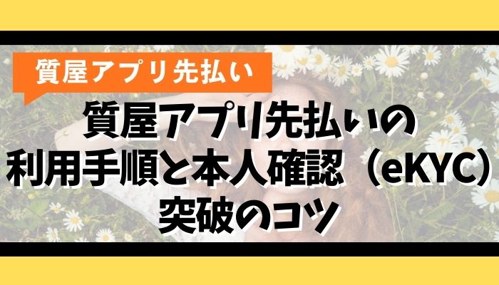 質屋アプリ先払いの利用手順と本人確認(eKYC)突破のコツ