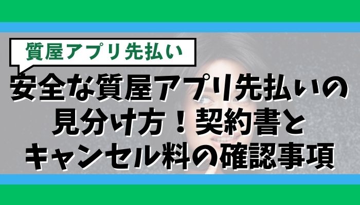 安全な質屋アプリ先払いの見分け方!契約書とキャンセル料の確認事項