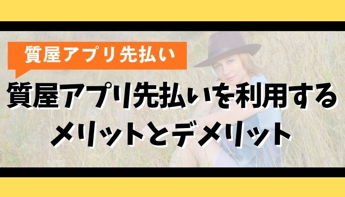 質屋アプリ先払いを利用するメリットとデメリット