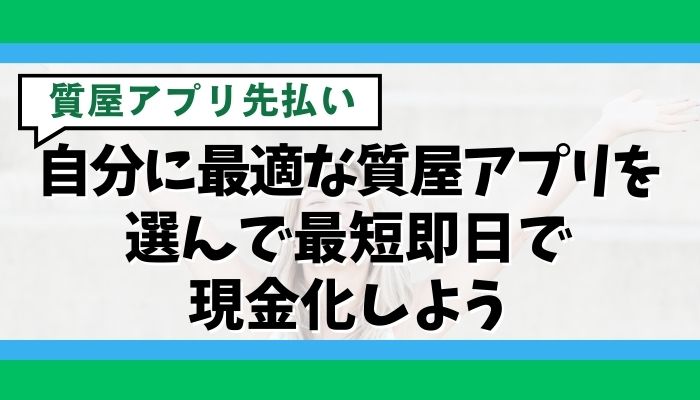 自分に最適な質屋アプリを選んで最短即日で現金化しよう