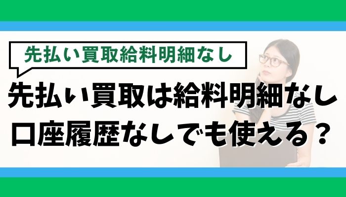 先払い買取は給料明細なし・口座履歴なしでも使える？