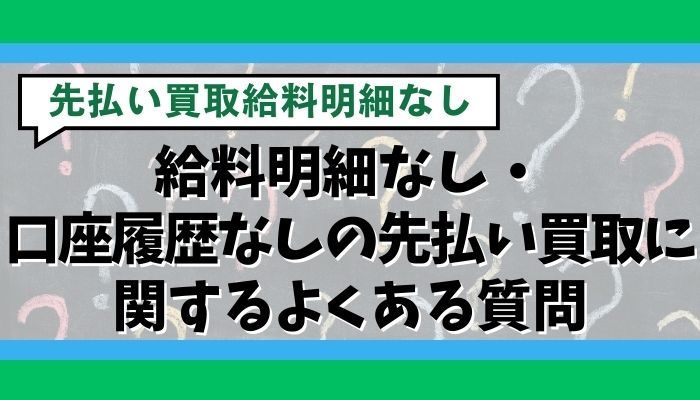 給料明細なし・口座履歴なしの先払い買取に関するよくある質問