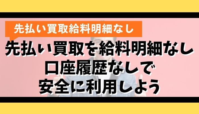 先払い買取を給料明細なし・口座履歴なしで安全に利用しよう