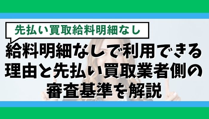 給料明細なしで利用できる理由と先払い買取業者側の審査基準を解説