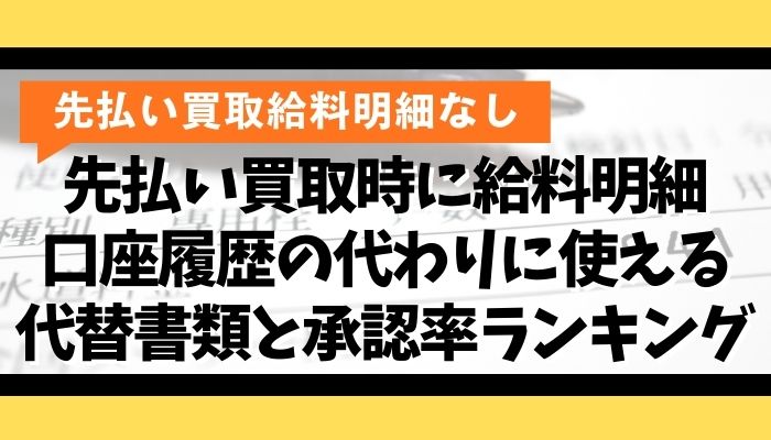 先払い買取時に給料明細・口座履歴の代わりに使える代替書類と承認率ランキング