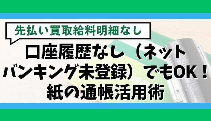 口座履歴なし（ネットバンキング未登録）でもOK！紙の通帳活用術