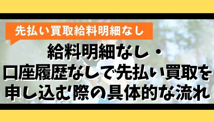 給料明細なし・口座履歴なしで先払い買取を申し込む際の具体的な流れ