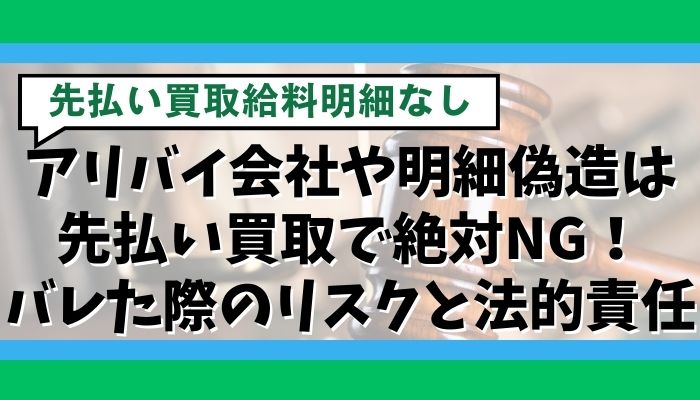 アリバイ会社や明細偽造は先払い買取で絶対NG！バレた際のリスクと法的責任