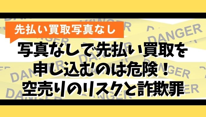 写真なしで先払い買取を申し込むのは危険！空売りのリスクと詐欺罪
