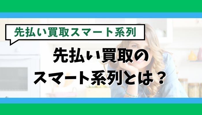 先払い買取のスマート系列とは？