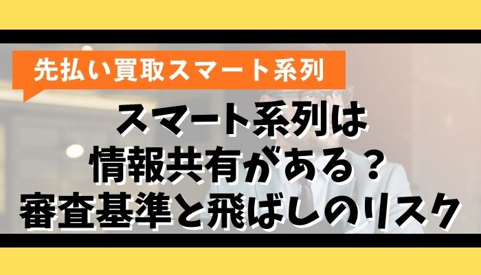 スマート系列は情報共有がある？審査基準と飛ばしのリスク
