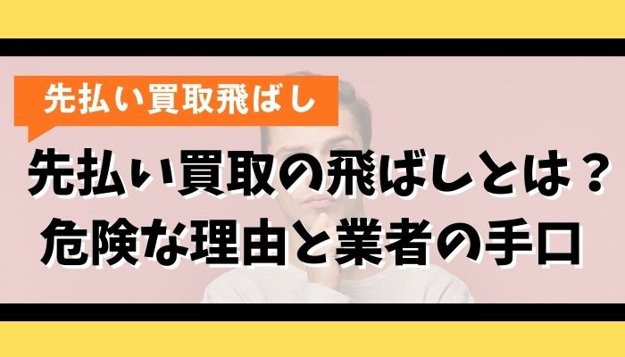 先払い買取の飛ばしとは？危険な理由と業者の手口