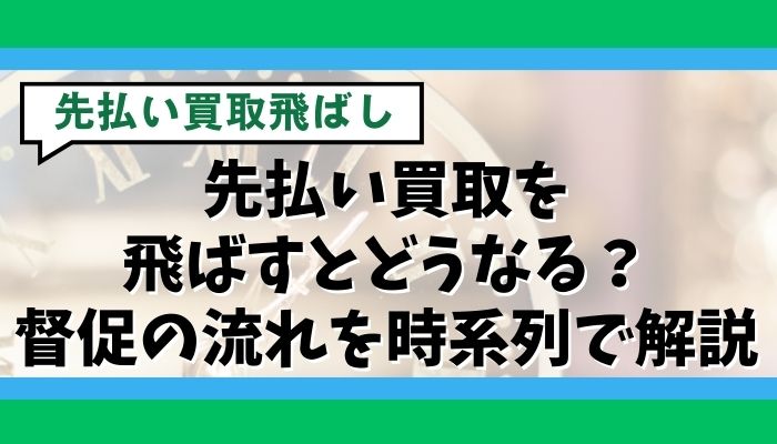 先払い買取を飛ばすとどうなる？督促の流れを時系列で解説