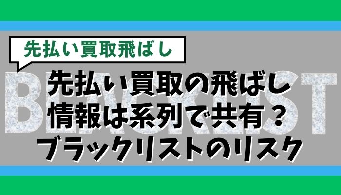 先払い買取の飛ばし情報は系列で共有？ブラックリストのリスク