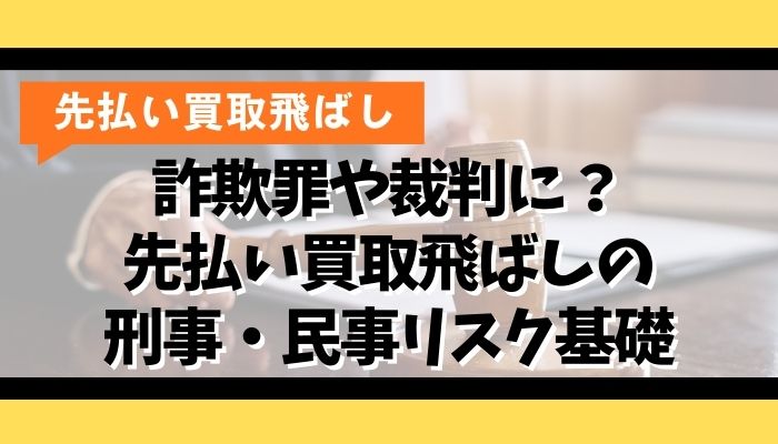 詐欺罪や裁判に？先払い買取飛ばしの刑事・民事リスク基礎