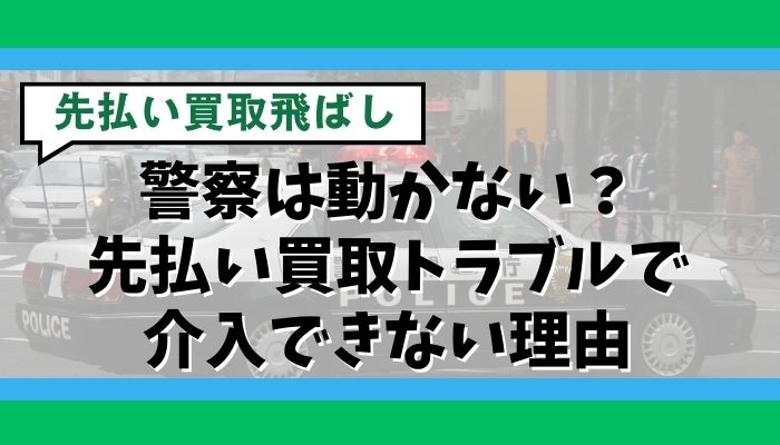 警察は動かない？先払い買取トラブルで介入できない理由