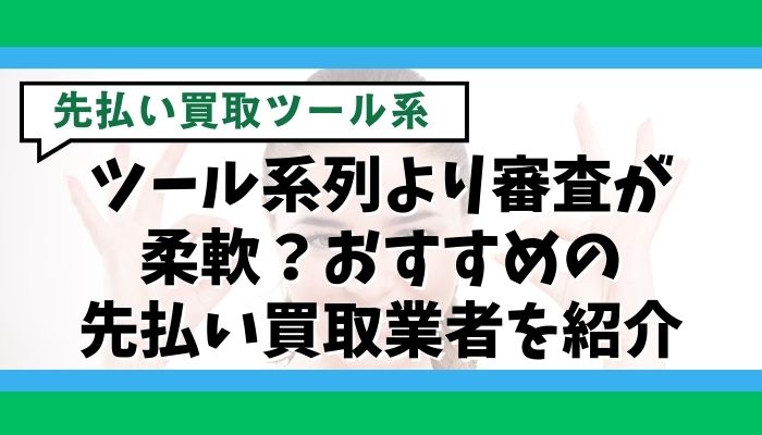 ツール系列より審査が柔軟？おすすめの先払い買取業者を紹介
