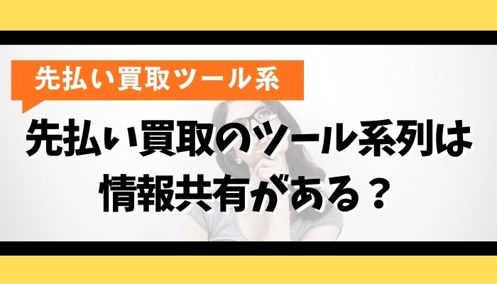 先払い買取のツール系列は情報共有がある？