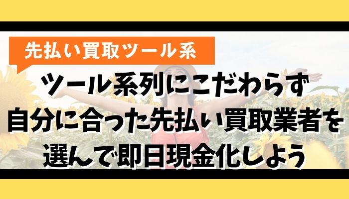 ツール系列にこだわらず自分に合った先払い買取業者を選んで即日現金化しよう