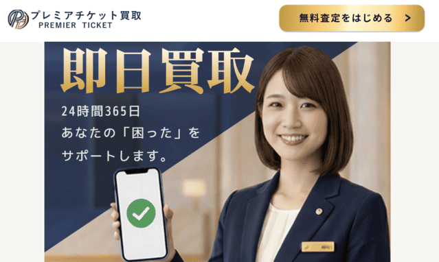 プレミアチケット買取