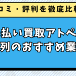 先払い買取アトペイ系列のおすすめ業者と口コミ・評判を徹底比較